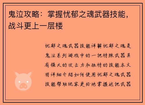 鬼泣攻略：掌握忧郁之魂武器技能，战斗更上一层楼