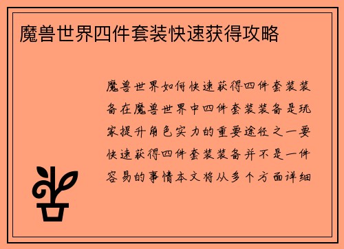 魔兽世界四件套装快速获得攻略