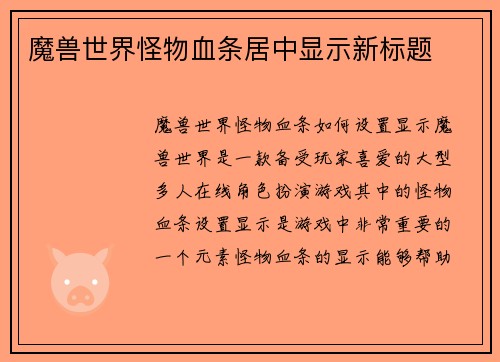 魔兽世界怪物血条居中显示新标题
