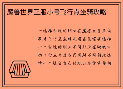 魔兽世界正服小号飞行点坐骑攻略