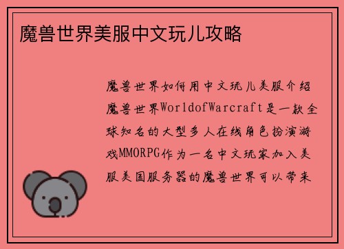 魔兽世界美服中文玩儿攻略