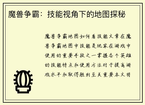 魔兽争霸：技能视角下的地图探秘