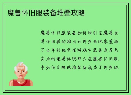 魔兽怀旧服装备堆叠攻略