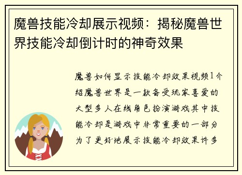 魔兽技能冷却展示视频：揭秘魔兽世界技能冷却倒计时的神奇效果