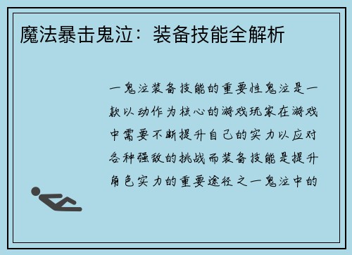 魔法暴击鬼泣：装备技能全解析