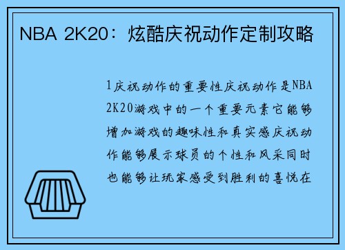 NBA 2K20：炫酷庆祝动作定制攻略