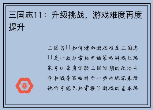 三国志11：升级挑战，游戏难度再度提升