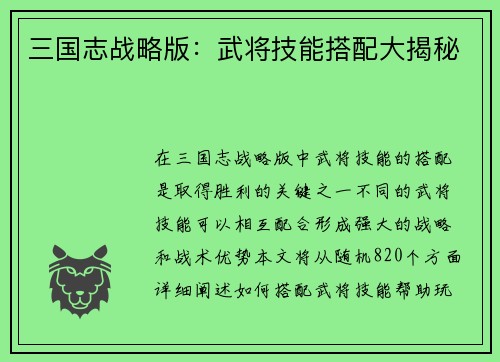 三国志战略版：武将技能搭配大揭秘
